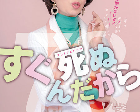すぐ死ぬんだから